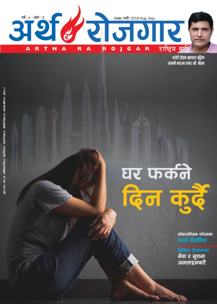 अर्थ र रोजगार – वर्ष ८, अंक २