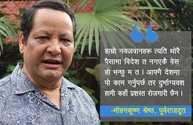 ‘कूटनीतिक पहल नै मलेसिया रोजगारीको समाधान’ : मोहनकृष्ण श्रेष्ठ, पूर्वराजदूत