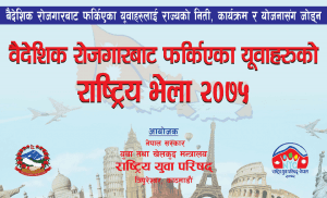 वैदेशिक रोजागरीबाट फर्किएका युवाहरुको राष्ट्रिय भेला हुने