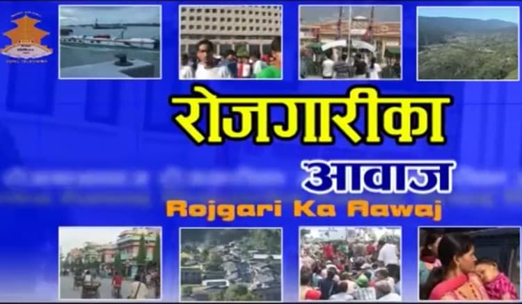 नेपाल टेलिभिजनको कार्यक्रम रोजगारीका आवाज : २०७५ असार १४ गते प्रशारित