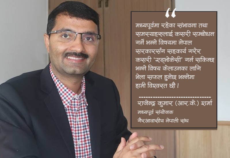 मध्यपूर्वका समस्यालाई जरैदेखि उखेल्छौ : आरके शर्मा