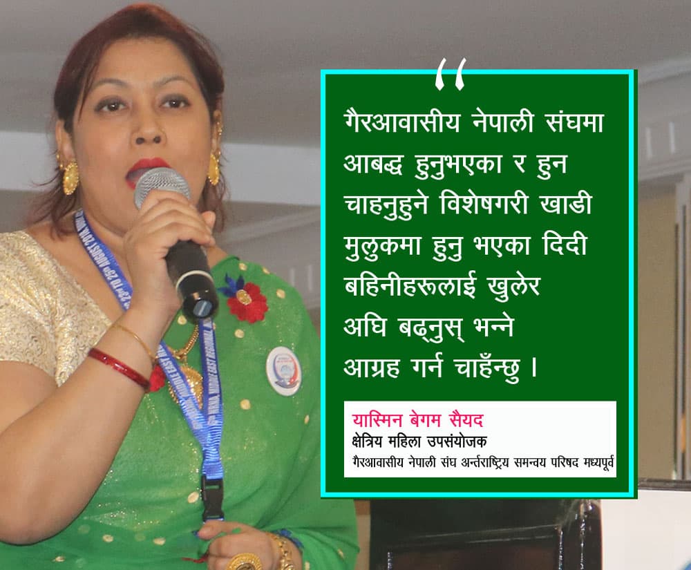 एनआरएन अभियानमा लाग्नेहरु पछाडि फर्कन नपरोस् : यास्मिन बेगम