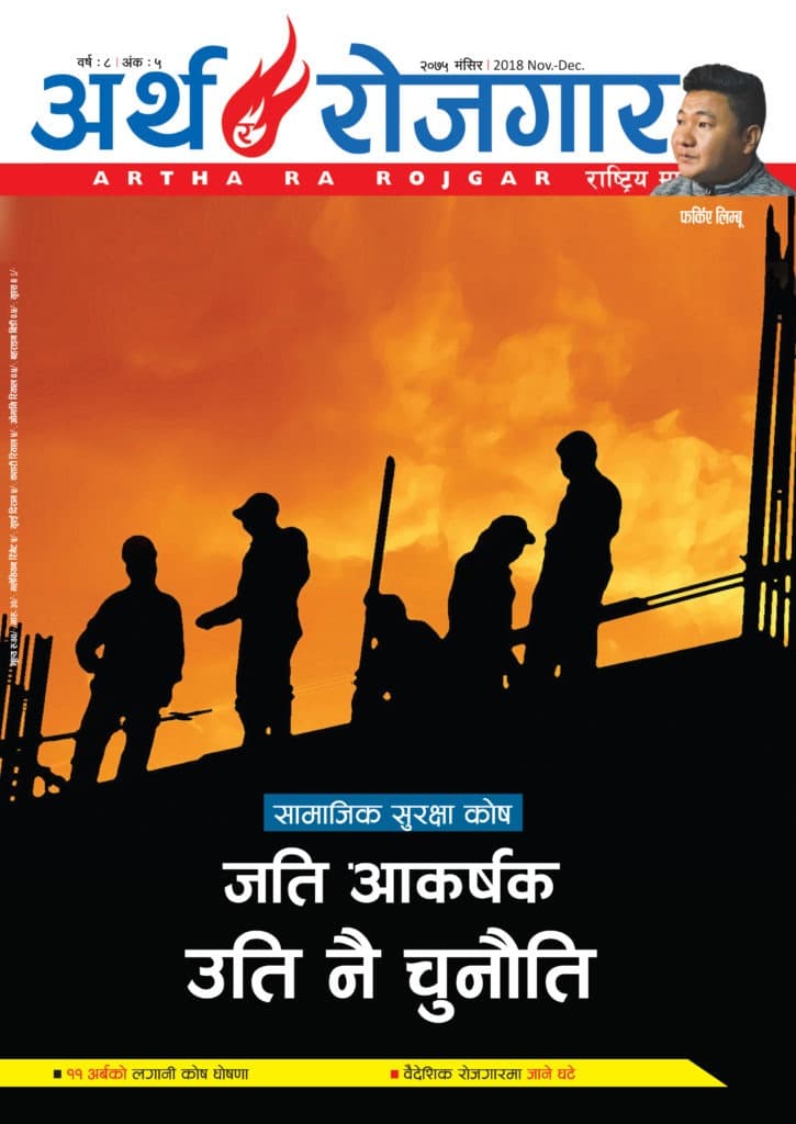 अर्थ र रोजगार : वर्ष ८ अंक ५