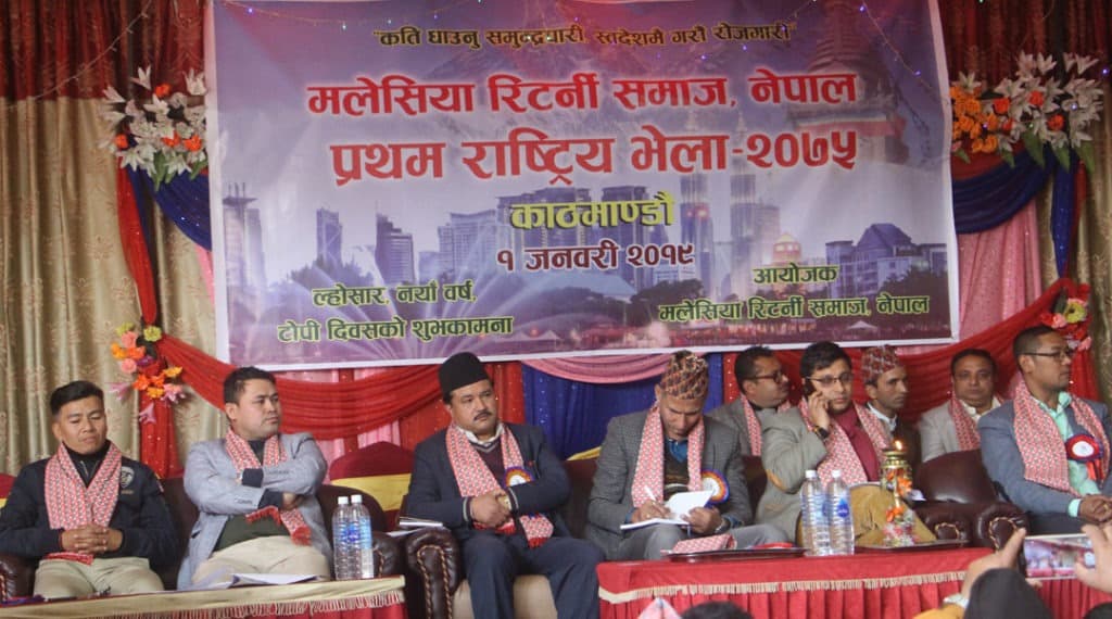 मलेसिया रिटर्नी समाज नेपालको प्रथम राष्ट्रिय भेला सम्पन्न