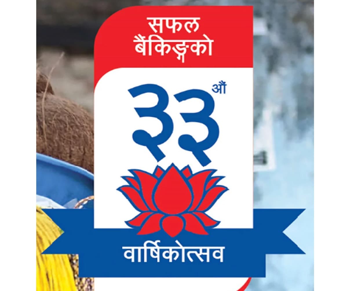 नेपाल इन्भेष्टमेन्ट बैंकले मनायो ३३ औं वार्षिकोत्सव