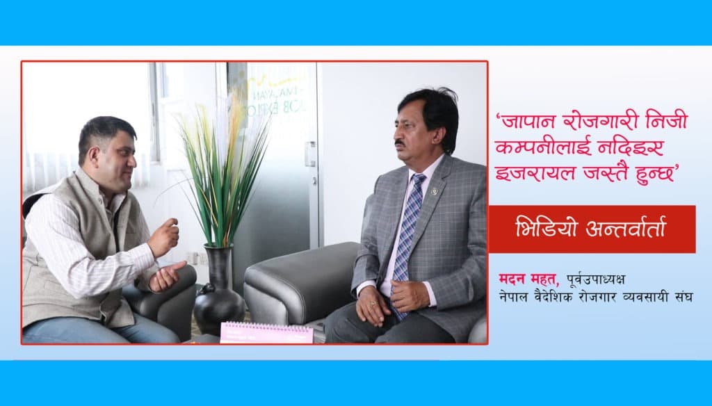 जापान रोजगारी सरकारले गुमाउँदैछ : मदन महत (भिडियो अन्तर्वार्ता)
