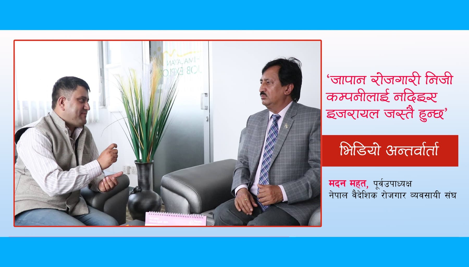 जापान रोजगारी सरकारले गुमाउँदैछ : मदन महत (भिडियो अन्तर्वार्ता)