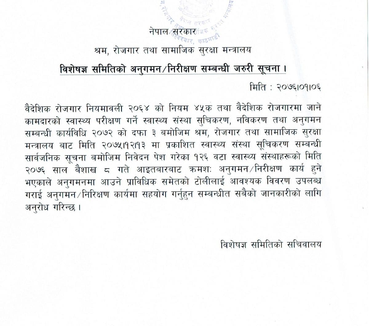 वैदेशिक रोजगारीमा जाने कामदारको स्वास्थ्य परीक्षणका लागि सूचिकरण हुन आवेदन दिएका संस्थाको अनुगमन गरिदै