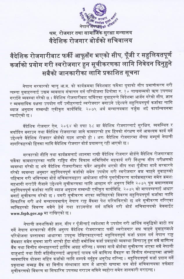 वैदेशिक रोजगारीबाट फर्केका युवालाई सहुलियत कर्जाका लागि बैंकमा जान वैदेशिक रोजगार बोर्डको अनुरोध