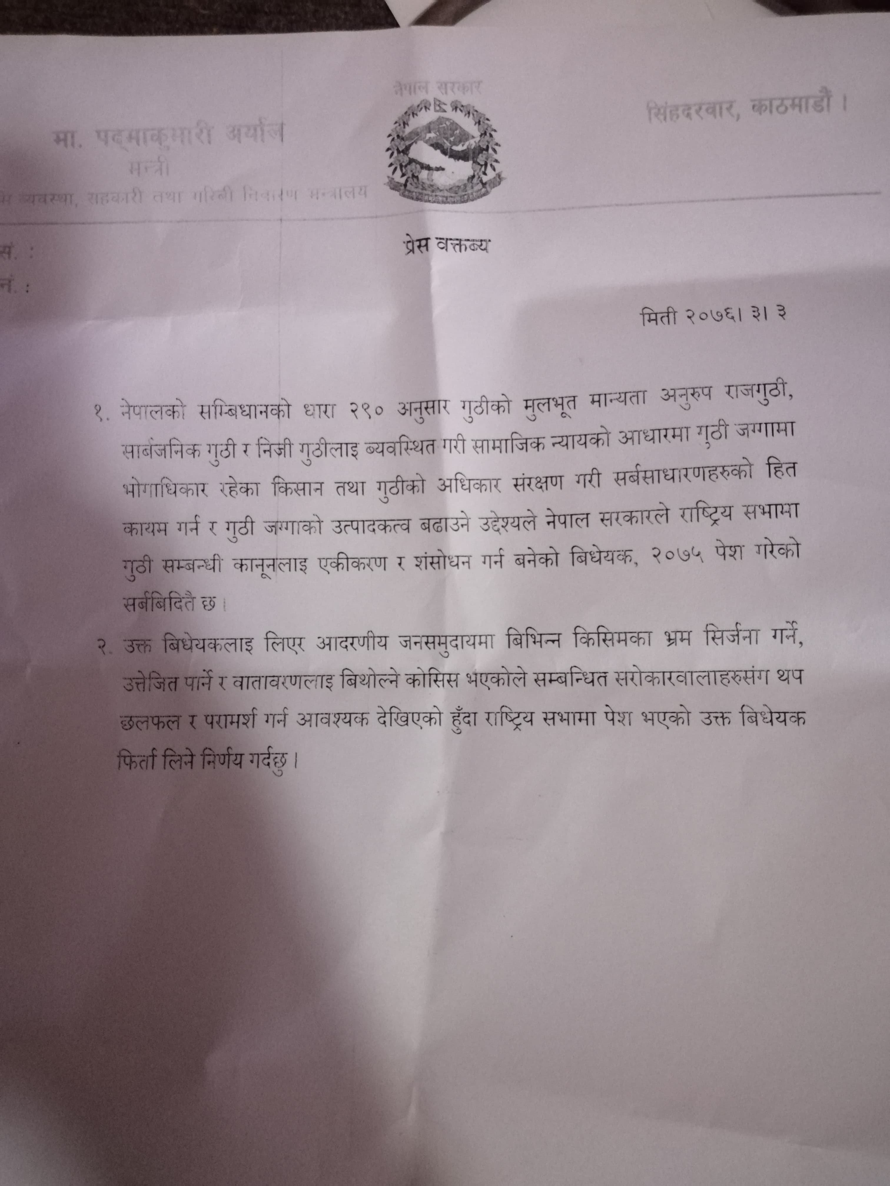 अन्तत : झुक्यो सरकार, गुठी विधेयक फिर्ता लिएको घोषणा (विज्ञप्तिसहित)