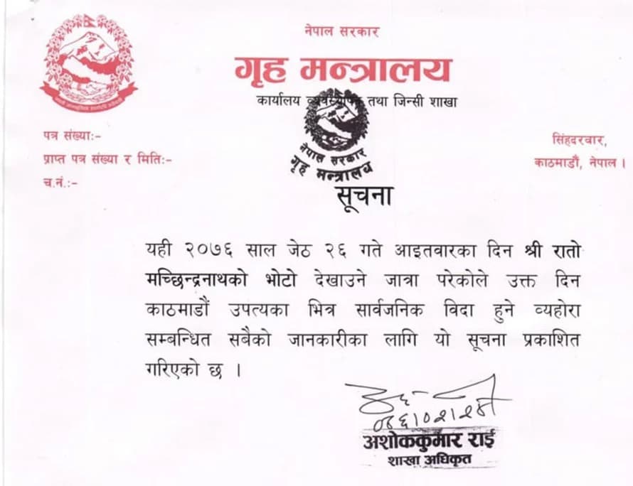 रातो मछिन्द्रनाथको भोटो देखाउने जात्राको अवसरमा आइतबार उपत्यकामा सार्वजनिक विदा