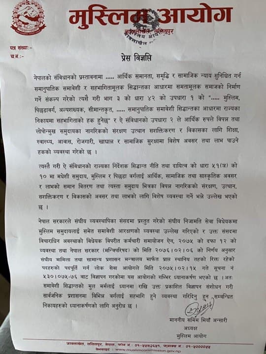 लोक सेवाको बिज्ञापन संविधान विपरित भएको भन्दै सच्याउन मुस्लिम आयोगको माग