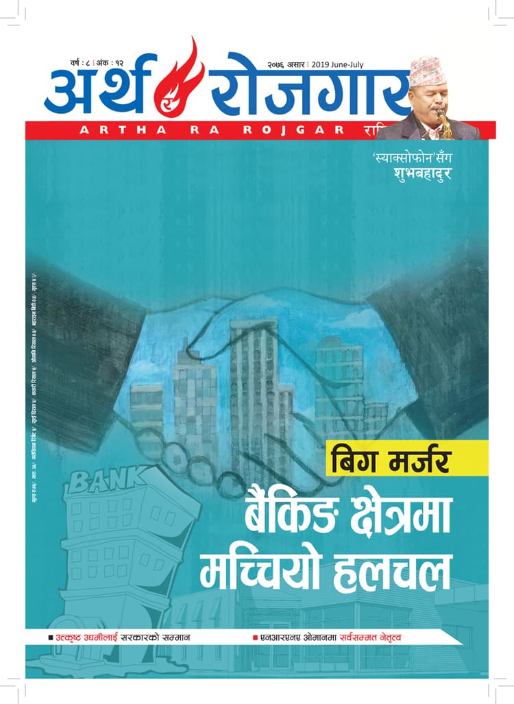 अर्थ र रोजगार – वर्ष ८, अंक १२