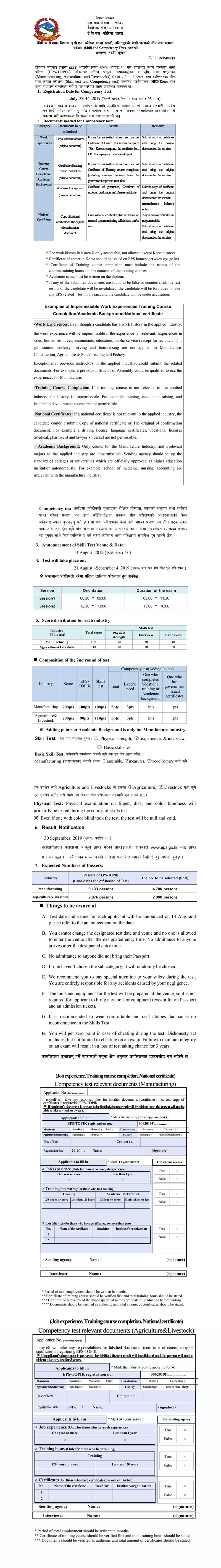 ईपीएस कोरियन भाषा परीक्षा पास भएकाहरुको सीप परीक्षण भदौ ४ देखि १८ गतेसम्म हुने (सूचनासहित)