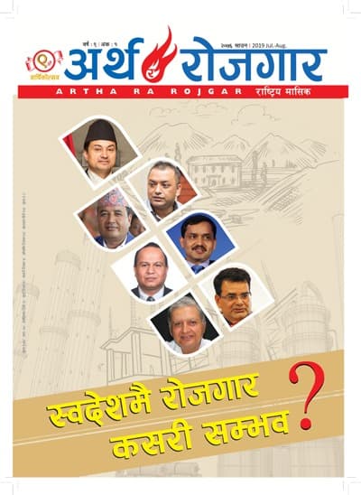 अर्थ र रोजगार वर्ष ९ अंक १