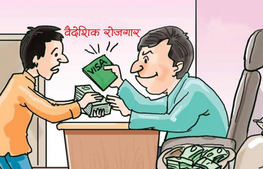 वैदेशिक रोजगारीका नाममा ८६ करोड ठगी, संस्थागतभन्दा व्यक्तिगत ठगी दोब्बरले बढि