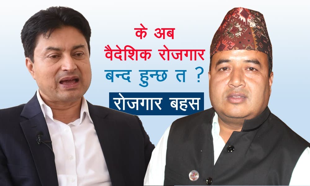 स्वदेशमै पर्याप्त रोजगारी सिर्जना गर्न सम्भव छ त ? (भिडियो रिपोर्ट)