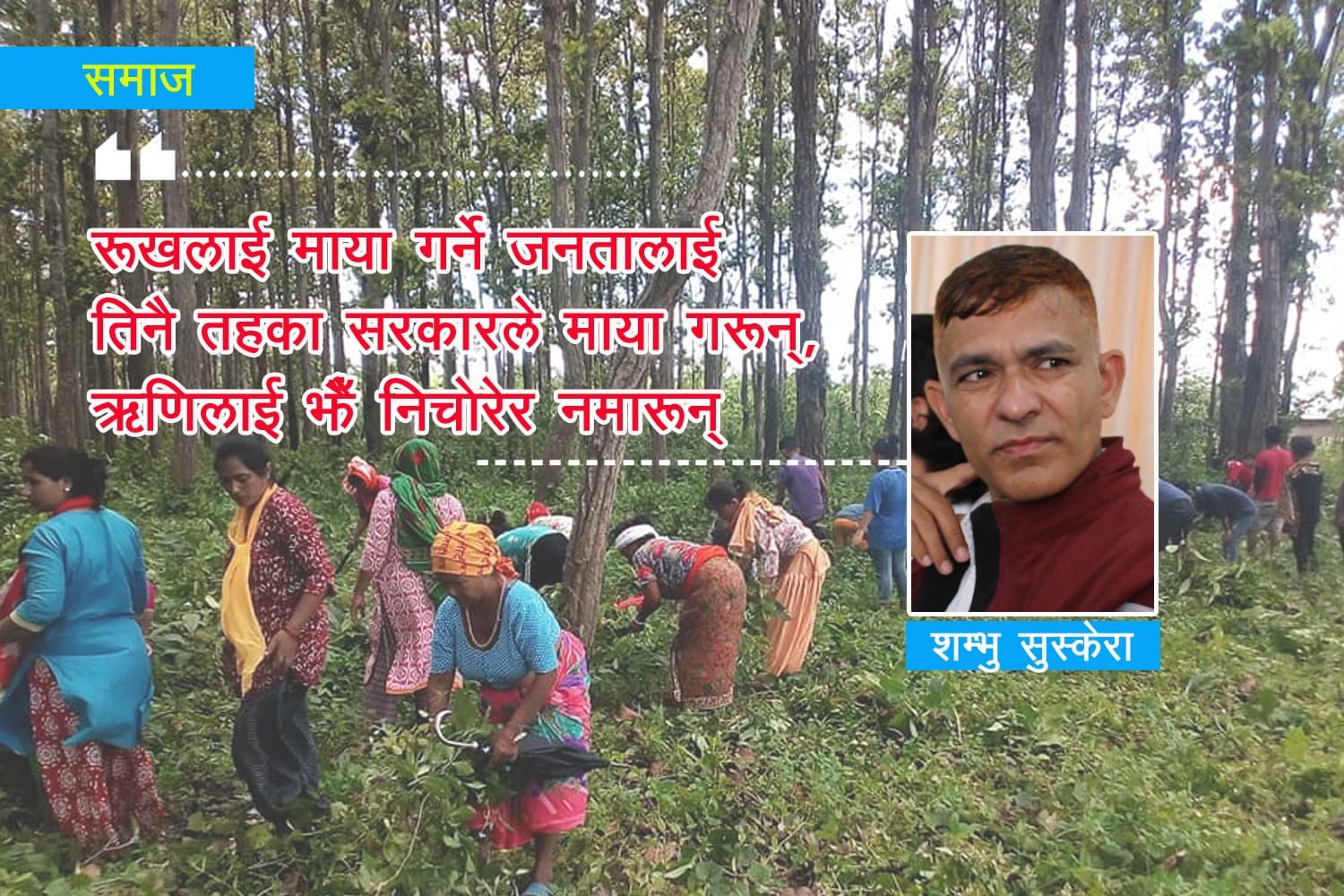 ‘सामुदायिक वनप्रति अनुदार नहुन् सरकारहरु…’ 