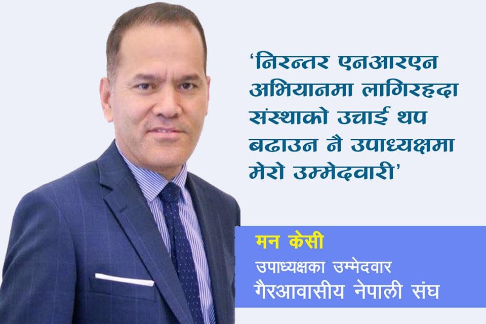 एनआरएन अभियानलाई अझ धेरै उँचो पार्ने इनर्जी छ : मन केसी, उपाध्यक्षका उम्मेदवार