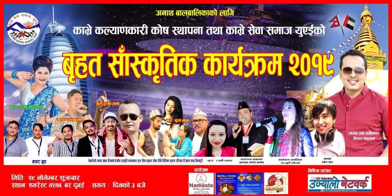 ‘अनाथ बालबालिका को सहयोगार्थ काभ्रे सेवा समाज युएईले बृहत साँस्कृतिक कार्यक्रम गर्दै’
