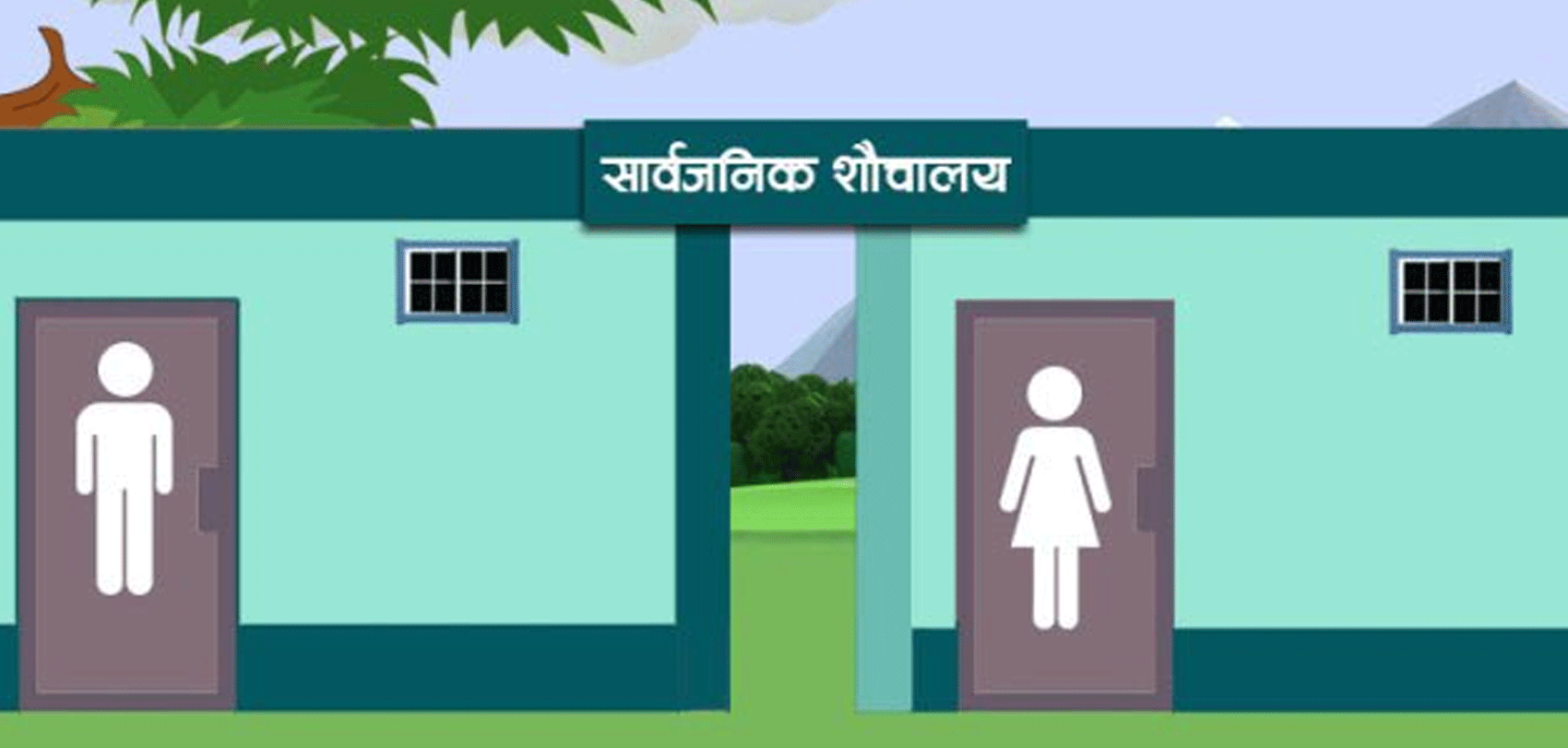 ‘सातौं विश्व शौचालय दिवस’मा सार्वजनिक शौचालयको चर्चा