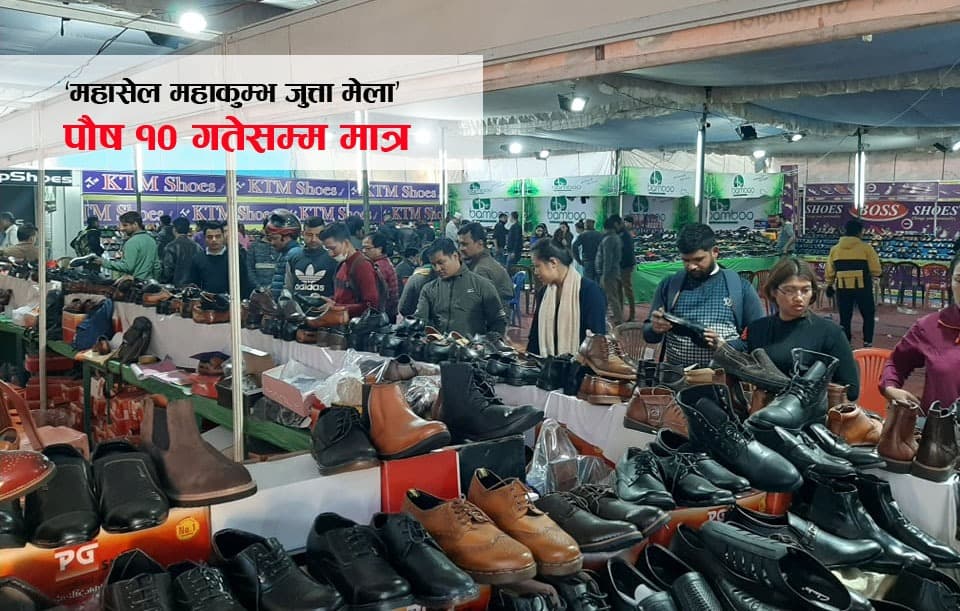 ‘महासेल महाकुम्भ जुत्ता मेला’ पौष १० गतेसम्म मात्रै, अवसरको फाइदा छिटो लिन आयोजकको अनुरोध
