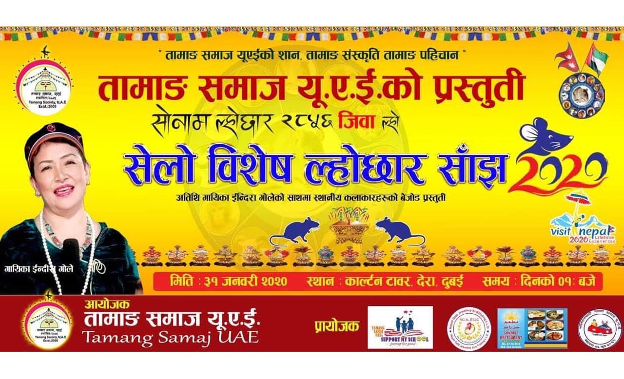 युएईमा ‘ल्होछार सेलो सांगीतिक साँझ’ हुदै, ३१ जनवरीमा हुने कार्यक्रमको तयारी सुरु