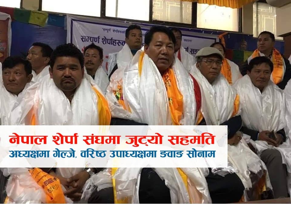 नेपाल शेर्पा संघको अध्यक्षमा गेल्जे, वरिष्ठ उपाध्यक्षमा ङवाङ