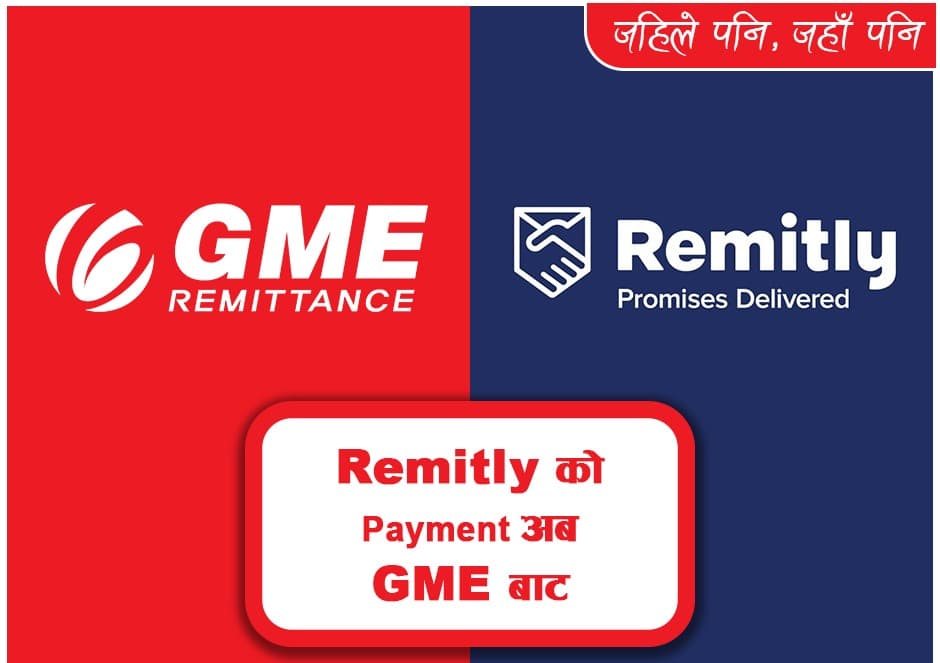 जिएमइ रेमिट र रेमिटलीबीच विप्रेषण सम्झौता