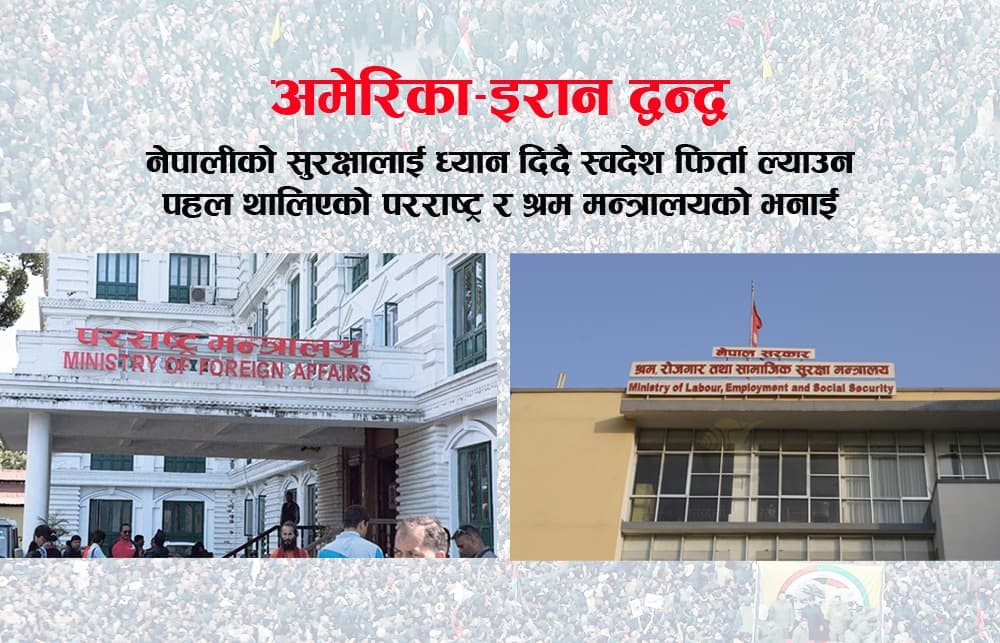 इराक र इरानमा रहेका नेपालीलाई फिर्ता ल्याउन श्रम र परराष्ट्र मन्त्रालयले थाल्यो पहल
