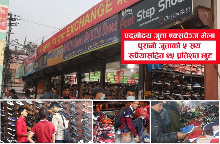 पद्मोदयमोड जुत्ता एक्सचेञ्ज मेलामा पुरानोसँग नयाँ साट्नेको भीड