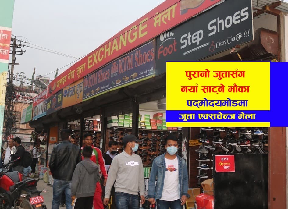 पद्मोदय जुत्ता एक्सचेन्ज मेला : पुरानोसँग नयाँ जुत्ता साट्ने होइन !