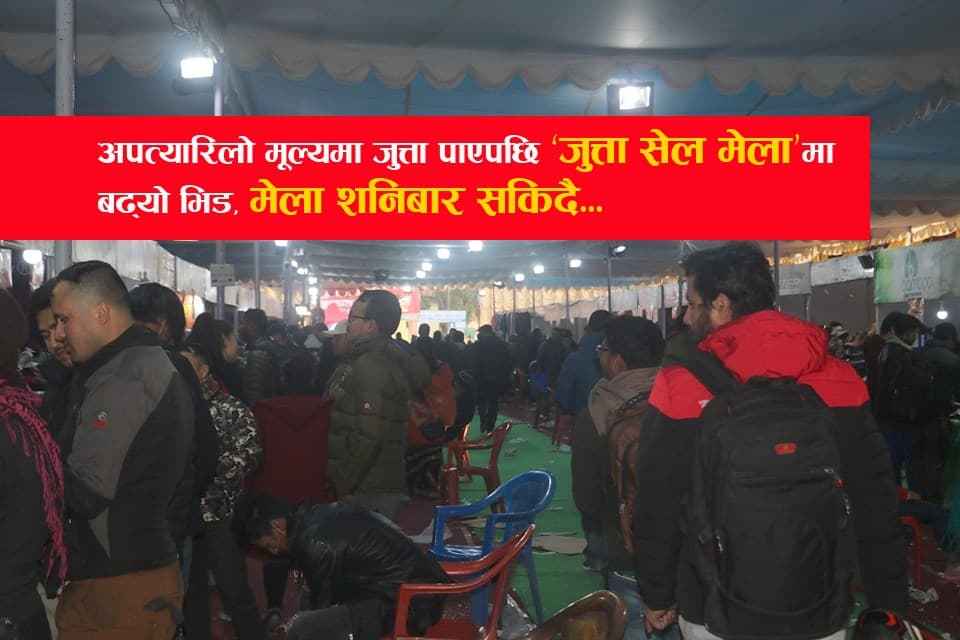 ‘भृकुटीमण्डप जुत्ता सेल मेला’ शनिवार सकिदै, सस्तो पाएपछि उपभोक्ता मख्ख