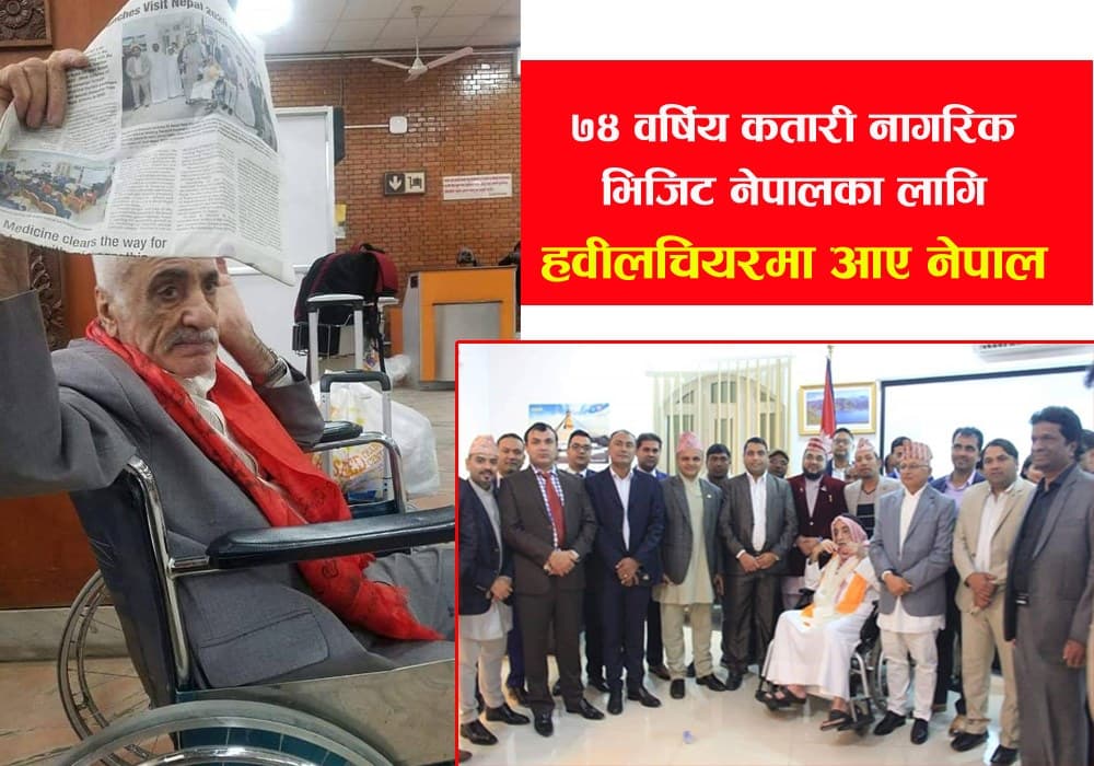 ७४ बर्षिय कतारी ‘नेपाल भ्रमण बर्ष’ मनाउन ह्वील चियरमा आए नेपाल