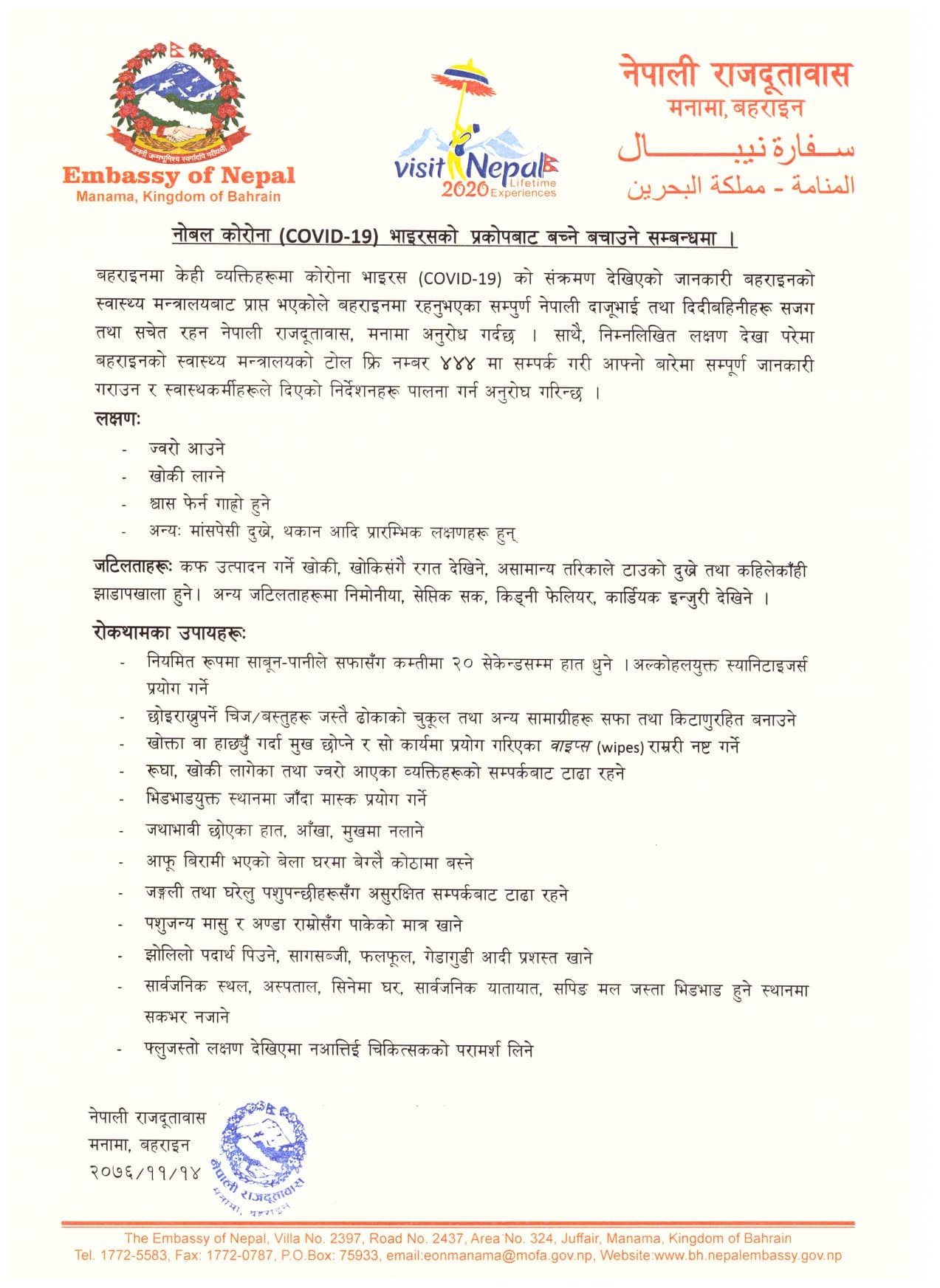 बहराइनमा पनि भेटियो ‘कोरोना भाइरस’ संक्रमण, सजक रहन नेपाली दूतावासको आग्रह