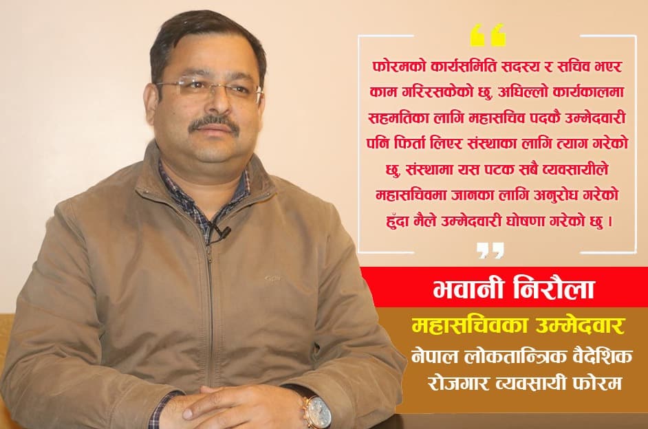 लोकतान्त्रिक फोरमको महासचिवमा भवानी निरौलाको उम्मेदवारी
