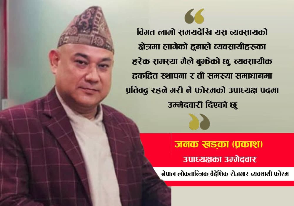 लोकतान्त्रिक फोरमको उपाध्यक्षमा जनक खड्काको उम्मेदवारी