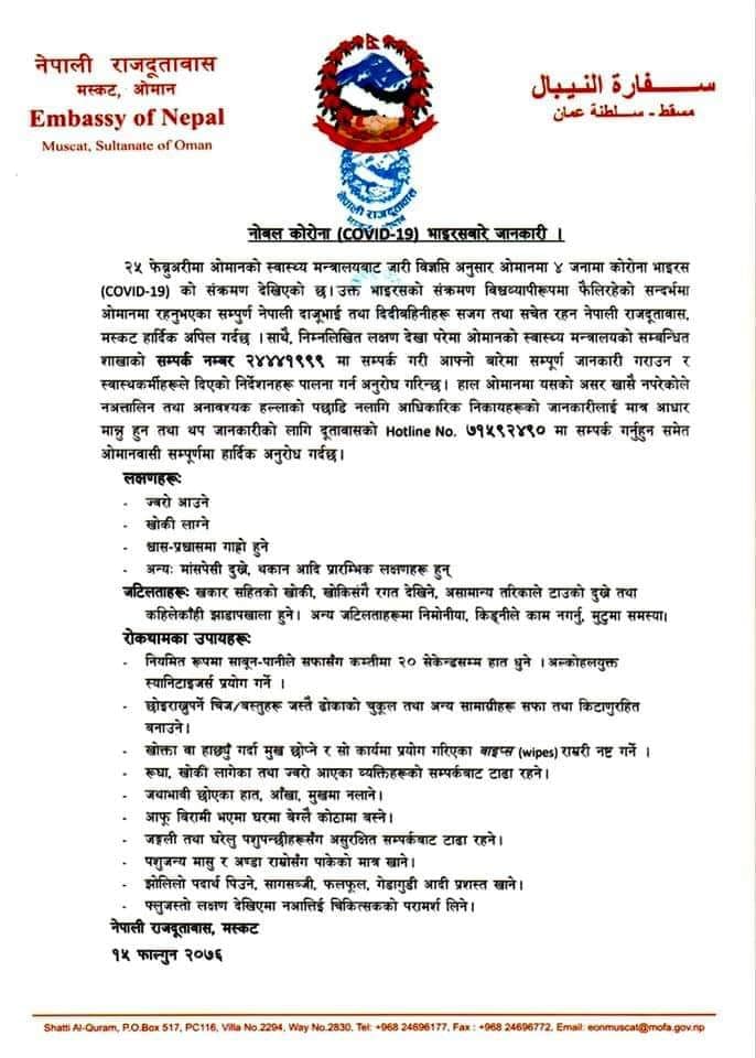 खाडीमा फैलदै कोरोना संक्रमण, सजक रहन नेपाली दूतावास ओमानको अपिल