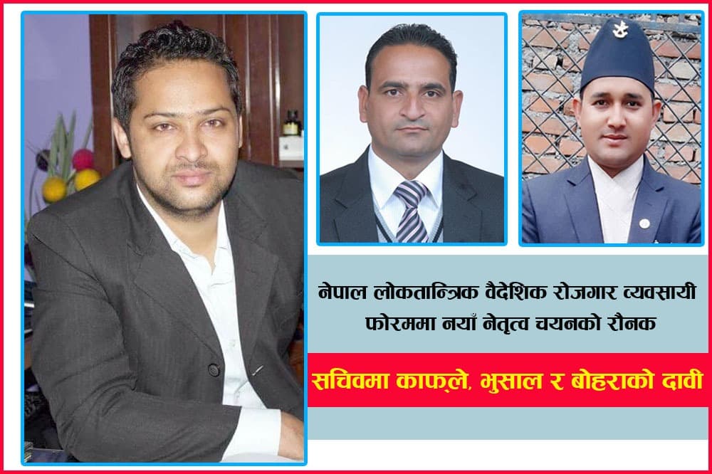 लोकतान्त्रिक फोरममा चुनावी रौनक : सचिवमा काफ्ले बलियो