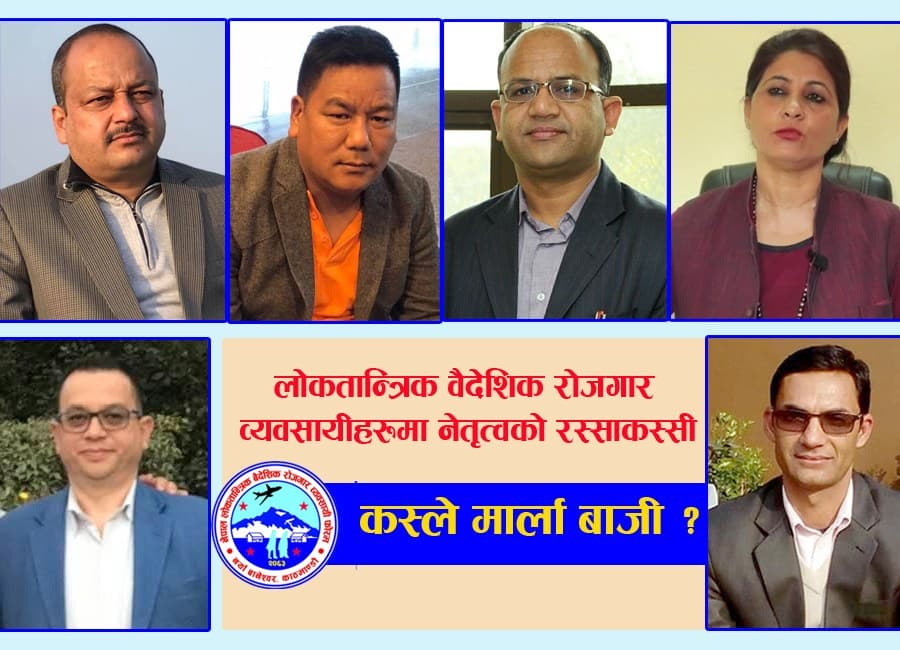 लोकतान्त्रिक फोरम नेतृत्वका ६ आकांक्षीको आआफ्नै दावी