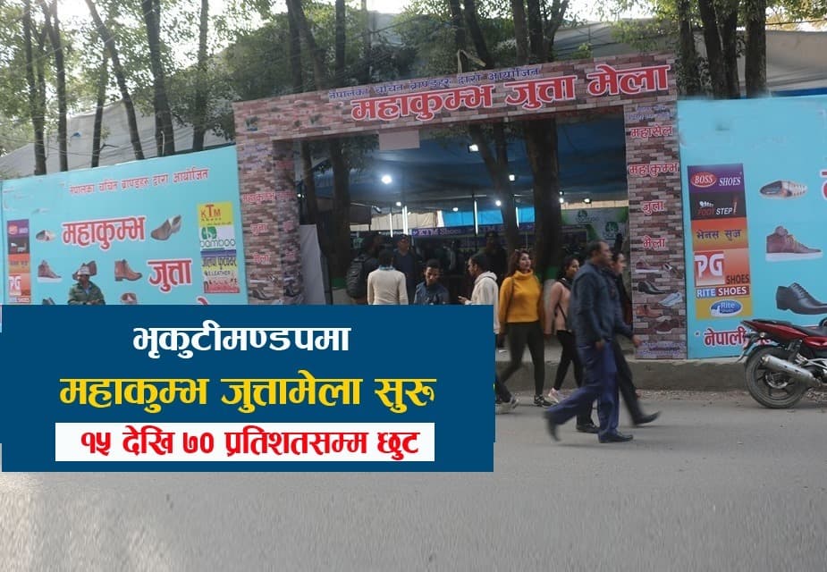 जुत्ताचप्पलको ठूलो ‘महाकुम्भ जुत्तामेला २०७६’ भृकुटीमण्डपमा शुरु