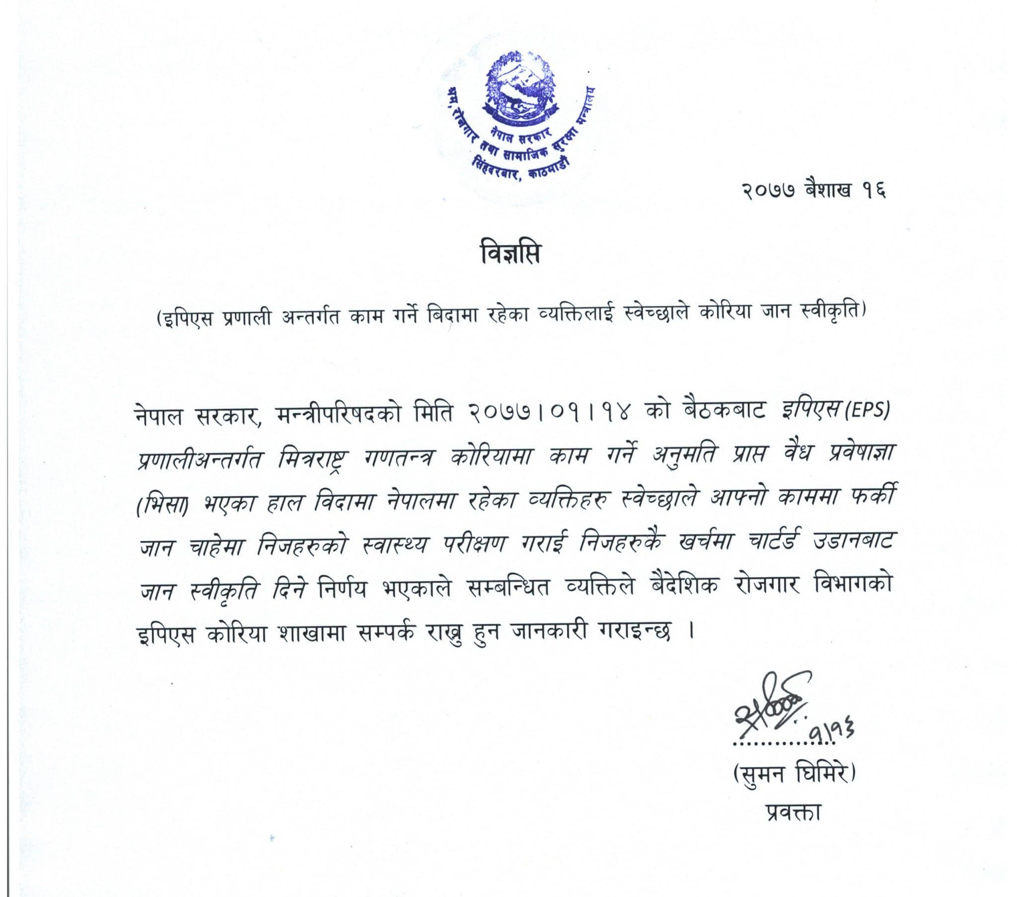 विदामा नेपाल आएका कामदारलाई लकडाउनकै अवधिमा पनि कोरिया फर्कन दिने सरकारको निर्णय, एनआरएनए कोरियाले समन्वय गर्ने