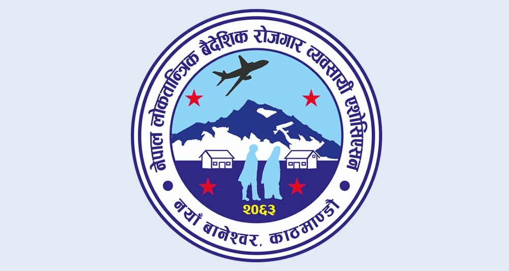 धरौटी रकम चलाउन दिन लोकतान्त्रिक वैदेशिक रोजगार व्यवसायी एशोसिएसनको माग