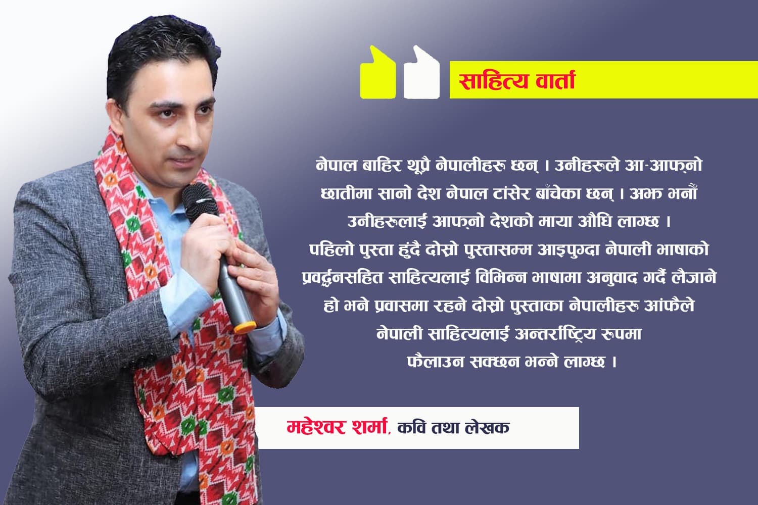बाहिरका नेपालीले आफ्नो छातीमा देश नेपाल टाँसेर बाँचेका छन् : महेश्वर शर्मा, कवि /लेखक