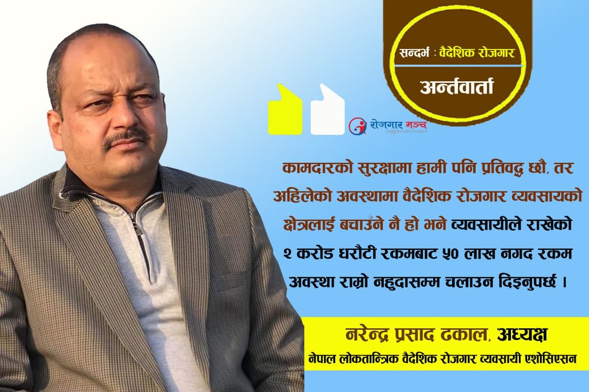 ‘सरकारले व्यवसायी र कामदारको अविभावकत्व निभाउनुुपर्छ’ : नरेन्द्र प्रसाद ढकाल