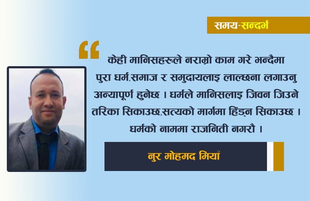 समय-सन्दर्भ : धर्म र रोग !