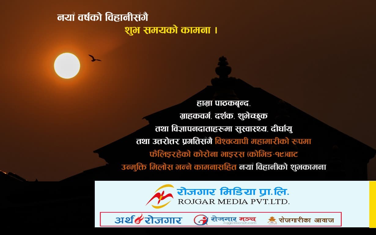 नर्या वर्ष २०७७ को नयाँ विहानीसँगै सबैको शुभ समय सुरुवात होस् ।