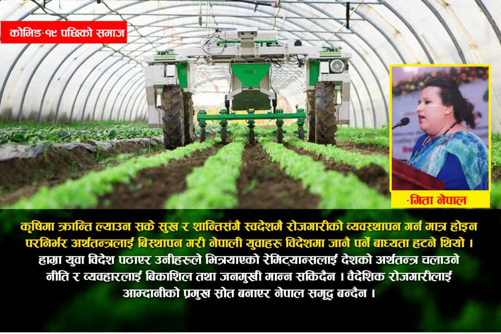 कोभिड–१९ पछिको समाज – ‘अबको व्यवस्थापन र प्राथमिकता कृषि क्रान्ति नै हो’ 