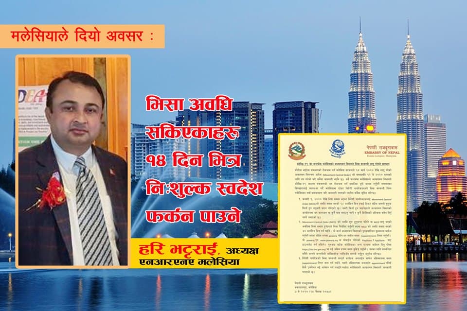 मलेसियाले दियो स्वदेश फर्कन चाहनेलाई १४ दिने अवसर