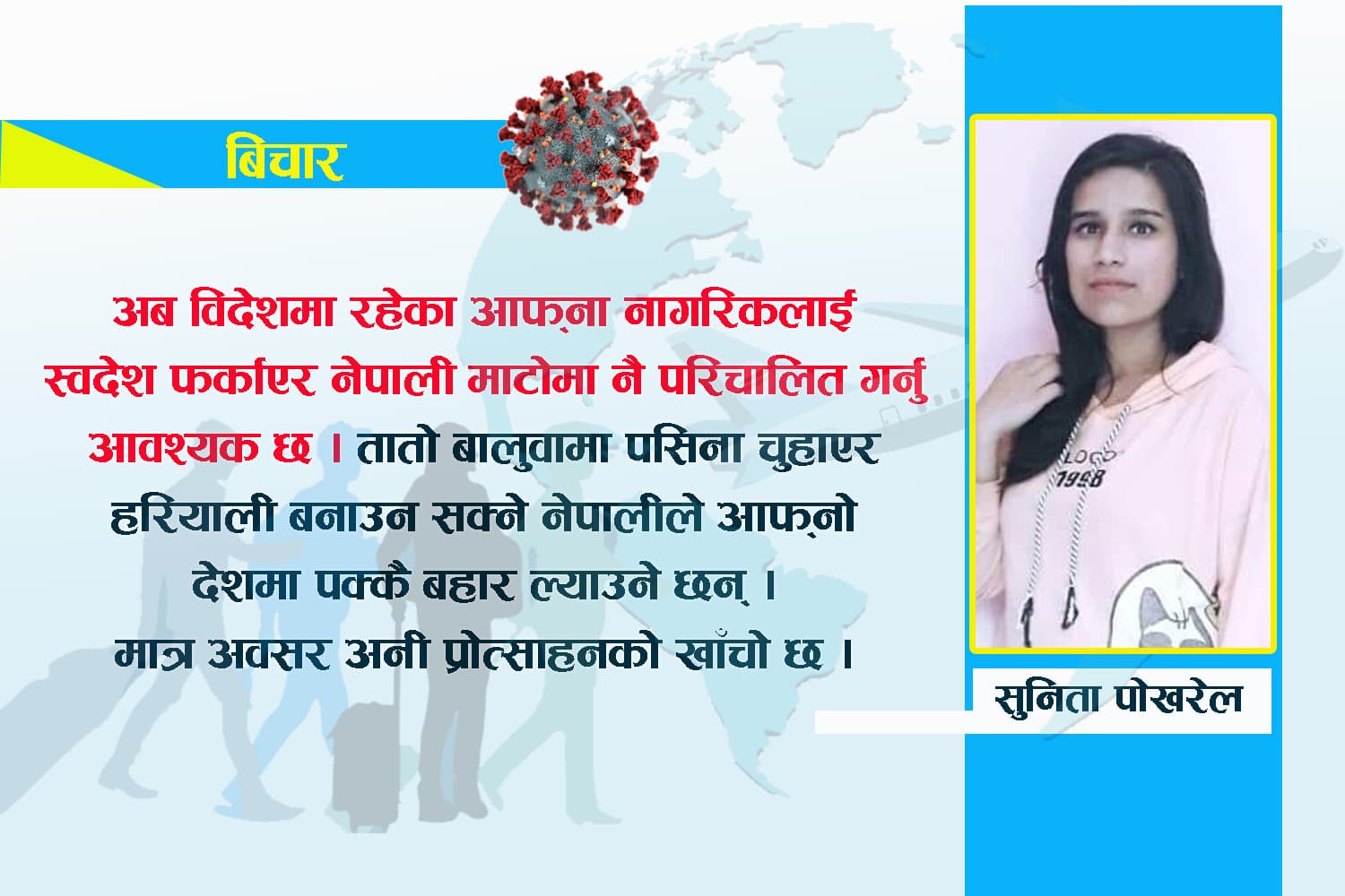 कोरोना कहर र वैदेशिक रोजगार : चुनौतीलाई अवसरमा बदल्ने हो की ?